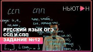 Сложносочиненные и сложноподчиненные предложения - ОГЭ Русский язык - Задание №12