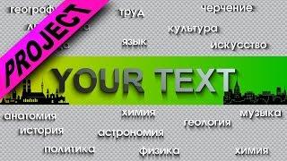 КАК СДЕЛАТЬ ИНТРО. ШАБЛОН ГОТОВОГО ИНТРО без текста ДЛЯ ВИДЕО. УРОКИ ВИДЕОМОНТАЖА SONY VEGAS PRO