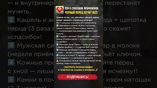  ТОП-5 СПОСОБОВ ЭТО НЕ ШУТКА  Черный перец ЛЕЧИТ ВСЁ #народнаямедицина #здоровье