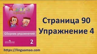 Spotlight 2 класс Сборник упражнений страница 90 номер 4  ГДЗ решебник