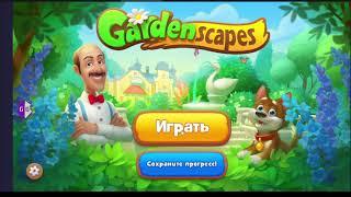 GARDENSCAPES ВЗЛОМ НА МОНЕТЫ И ЗВЕЗДЫ 2023 АНДРОИД И IOS