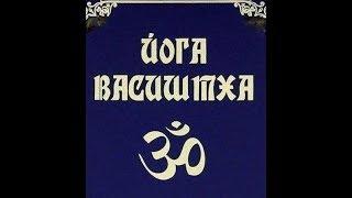 Путь и практики знающих. Йога Васиштха