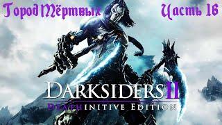 Darksiders 2 Deathinitive Edition Прохождение часть 16 - Город Мёртвых