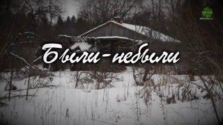 Заброшенный дом. Были-НЕбыли