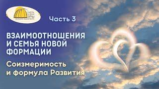 ч.3. Взаимоотношения и Семья новой формации. Соизмеримость и формула Развития. Вебинар  25-05-2024