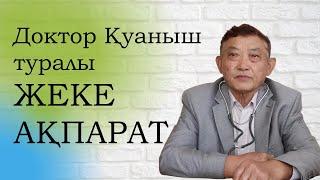 Доктор Куаныш ---Таныстыру