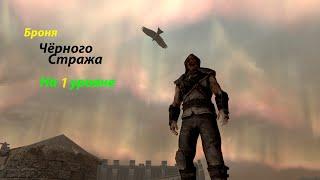 Броня ЧЁРНОГО СТРАЖА на 1 УРОВНЕ - Skyrim Anniversary Edition