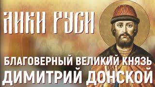 Лики Руси: благоверный великий князь Димитрий Донской