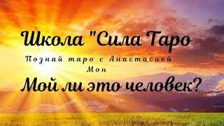 Мой ли это человек?Расклад таро.Школа "Сила таро "Анастасия Мон.