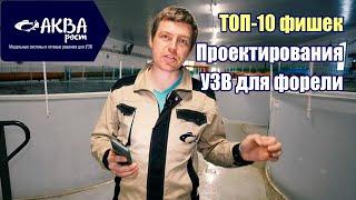 ТОП 10 фишек проектирования УЗВ для форели #система #узв #рыба #форель