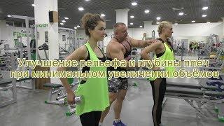 Улучшение рельефа и глубины женских плеч. Тонкости тренировки.