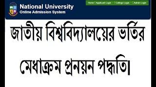 জাতীয় বিশ্ববিদ্যালয়ের ভর্তির মেধাক্রম কিভাবে প্রনয়ন করে থাকে।