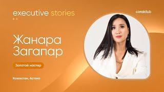 Executive Stories  Жанара Загапар — Золотого мастера Coral Club