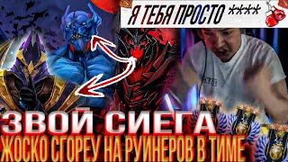 ЗВОЙ СИЕГА ЖОСКО СГОРЕУ НА РУИНЕРОВ В ТИМЕ!#головач #dota #dota2