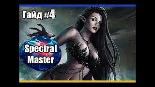 Гайд по Spectral Master # Часть 4 (85 лвл) /Владыка Теней Lineage 2 High Five 5 ( PVE\PVP)