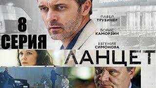 Ланцет - Сериал/ 2018/ Серия 8 HD