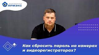 Как сбросить пароль на камерах и видеорегистраторах?