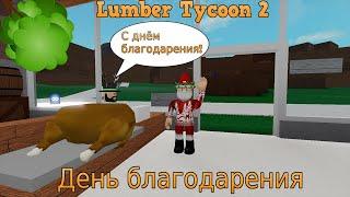 ДЕНЬ БЛАГОДАРЕНИЯ В Lumber Tycoon 2 - ROBLOX