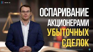 Оспаривание акционерами убыточных сделок