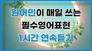 원어민 영어표현 입영작하기! (with 초보도 바로 이해하는 친절한 설명)