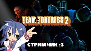 TF2 - Играем в MVM, общаемся и маемся фигней [СТРИМ]