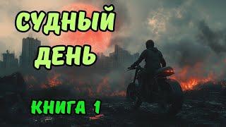 | АУДИОКНИГА | СУДНЫЙ ДЕНЬ| Книга 1 | Боевая фантастика | ФАНТАСТИКА|#аудиокниги#фантастика#космос