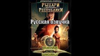 Русская озвучка star wars knights of the old republic (kotor) [часть 2]