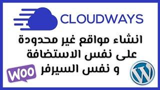 انشاء موقع ثاني على نفس الاستضافة في cloudways