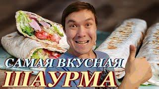 ШАУРМА