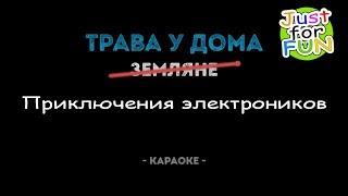 Приключения Электроников - Трава у дома (Караоке) JustForFun