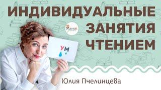 Индивидуальные занятия чтением.  Юлия Пчелинцева