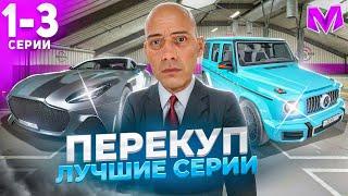 ЭТО КОНЕЦ?! ПРОДАЛ САМЫЙ ДОРОГОЙ БИЗНЕС на МАТРЕШКА РП. БУДНИ ПЕРЕКУПА - ВСЕ СЕРИИ. MATRESHKA RP.