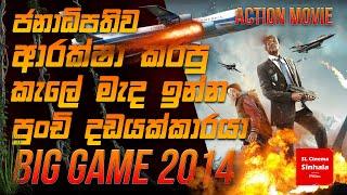 Big Game (2014) - චිත්‍රපටයේ කතාව සිංහලෙන් story Review SL CINEMA SINHALA