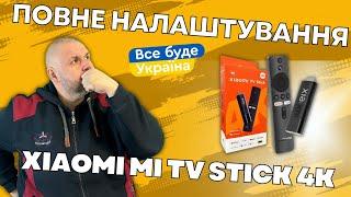 ПОВНЕ НАЛАШТУВАННЯ XIAOMI MI TV STICK 4K З НУЛЯ. ВІД ВКЛЮЧЕННЯ І ДО ПЕРЕГЛЯДУ