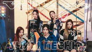 Учим песню ITZY - Voltage | Кириллизация