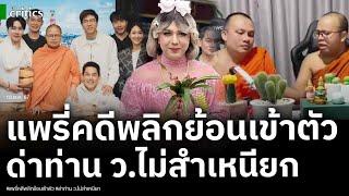 แพรี่ คดีพลิก ด่าท่าน ว.“ไม่สำเหนียก” ย้อนเข้าตัว ขุดกรรมตั้งเป็นพระยันสึก ด่าพระตายเป็นเปรตปากเหม็น