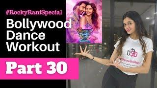 Bollywood Dance Fitness Workout At Home | Rocky Aur Rani Kii Prem Kahani Songs | Part 30