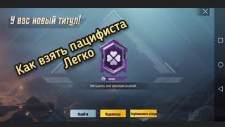 Как получить титул пацифиста в pubg mobile. Достижение бесплатный обед.Топ-1 без убийств.Легко.