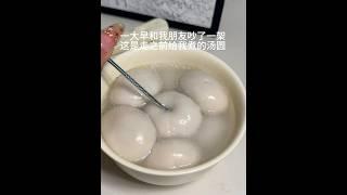 朋友煮的。。。能吃吗⁉️ #汤圆 #吵架 #记录生活
