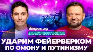 ДИСКРЕДИТАЦИЯ #52. УДАРИМ ФЕЙЕРВЕРКОМ ПО ОМОНУ И ПУТИНИЗМУ