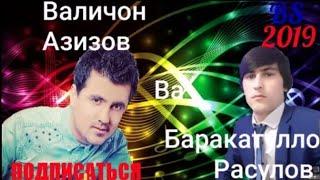 ЧОН ФИДО КАРДАМ НАФАХМИДИ 2021 VALIJON AZIZOV FT BARAKAT RASULOV ВАЛИЧОН АЗИЗОВ ВА БАРАКАТ РАСУЛОВ