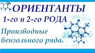 Ароматические соединения бензольного ряда. Ориентанты 1-го и 2-го рода.