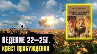 4. ВЕДЕНИЕ 22—25Г. — КРЕСТ ПРОБУЖДЕНИЯ. Концентрат ключей Пробуждения. Аудиокнига