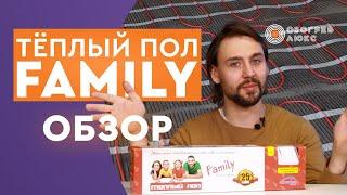 ОБЗОР ТЕПЛОГО ПОЛА FAMILY | Теплый пол Обогрев люкс