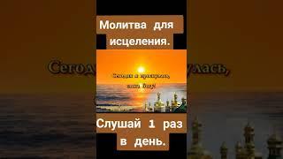 МОЩНАЯ МОЛИТВА ДЛЯ ИСЦЕЛЕНИЯ #молитва #shorts  #шортс