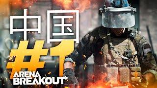 Arena Breakout (Chinese version) #1