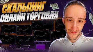 ТРЕЙДИНГ - ОНЛАЙН ТОРГОВЛЯ ПО СТАКАНУ | Скальпинг | Трейдинг | Digash | Binance | Cscalp | Крипта