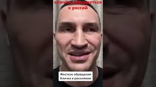 кличко обращаеться к РОСИЯНАМ