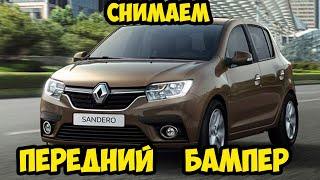 Как снять передний бампер на Рено Сандеро.