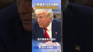 川普堅持徵收中國125%關稅 喊話習近平「來談啊」:他是聰明人｜TVBS新聞@TVBSNEWS01